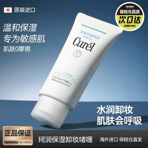 珂润卸妆啫喱膏脸部温和清洁保湿