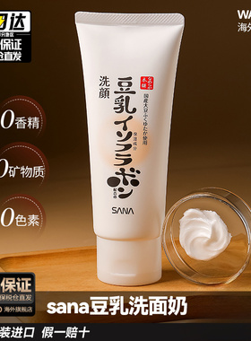 日本sana莎娜豆乳洗面奶深层清洁温和补水保湿去角质洁面乳旗舰店