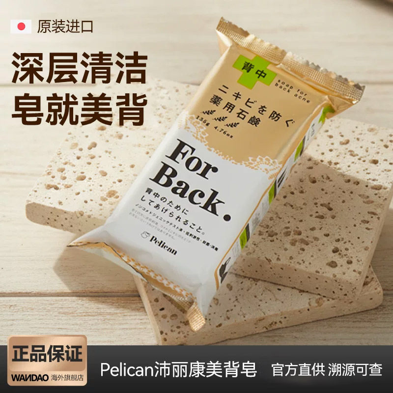 日本Pelican背部祛痘皂For Back全身用去痘痘印去粉刺控油美背皂