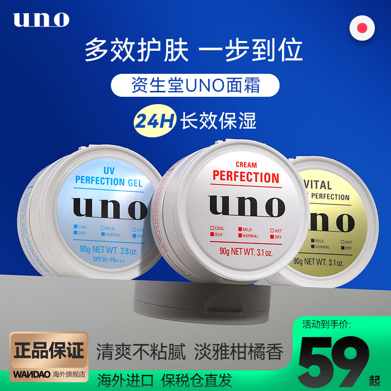 日本资生堂uno吾诺男士面霜脸部多效润肤乳液保湿控油补水旗舰店