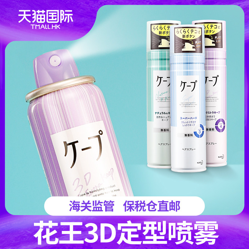 日本花王cape定型喷雾3D空气铁刘海发胶男女卷发自然蓬松持久造型