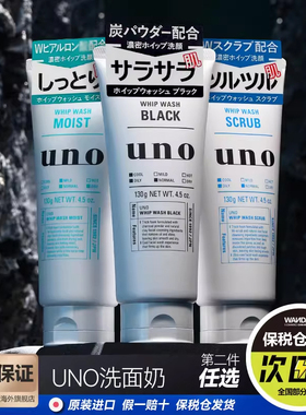 日本资生堂uno吾诺男士专用深层清洁控油保湿洗面奶去黑头旗舰店