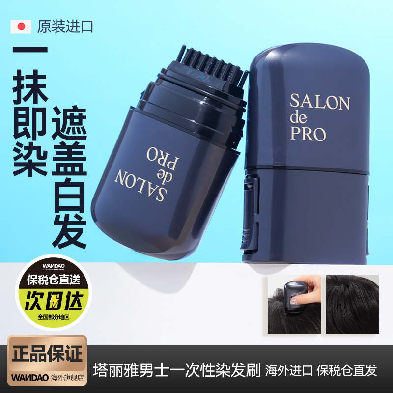 日本Dariya塔丽雅男士一次性染发刷遮盖白头发纯植物临时补色神器