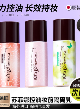 日本Sofina苏菲娜隔离霜妆前乳控油保湿持久防晒遮瑕学生打底正品