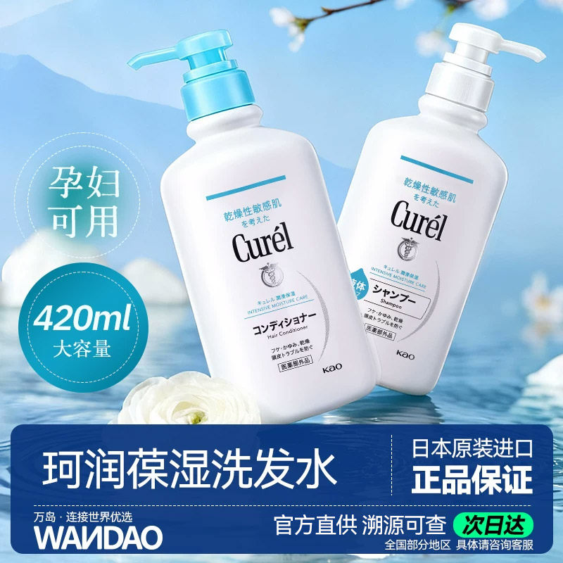 日本花王Curel珂润浸润洗发水敏感修护 温和保湿去屑止痒控油蓬松