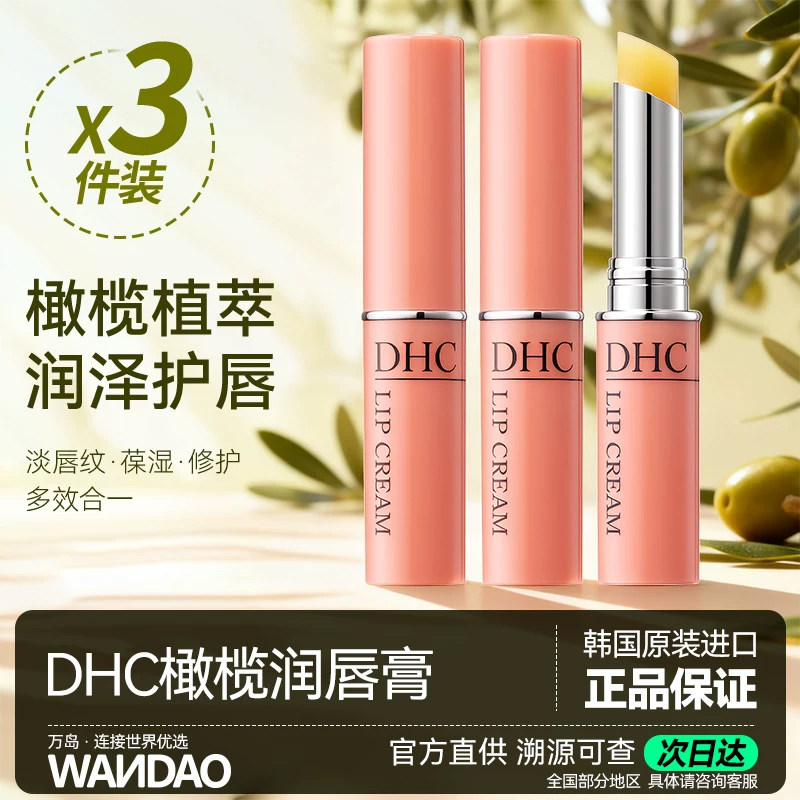 3支/DHC润唇膏补水干裂滋养护唇膏 唇膜保湿滋润淡化唇纹1.5g旗舰