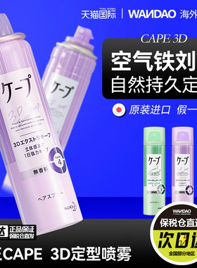 日本花王cape定型喷雾女空气铁刘海发胶卷发自然蓬松持久官方临期