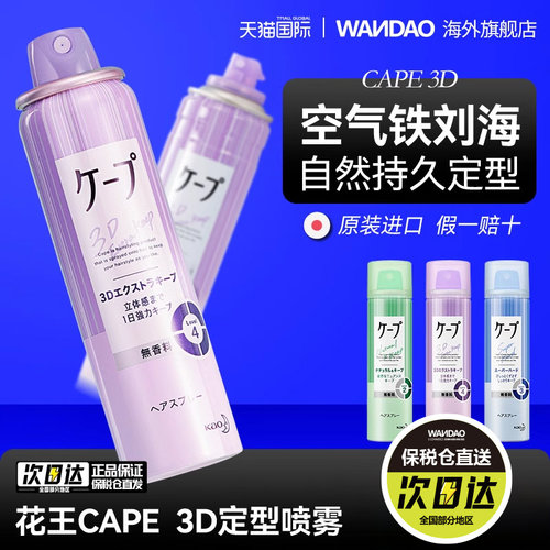 日本自然蓬松定型喷雾花王刘海