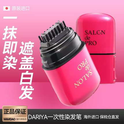 日本进口Dariya塔丽雅一次性染发笔女植物遮盖白发美发补色棒神器