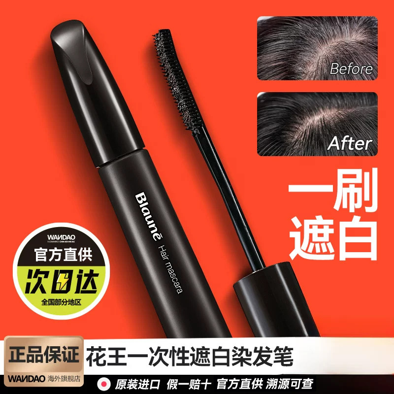 花王染发笔棒一次性遮白发黑发补色神器日本持久纯遮盖植物不掉色