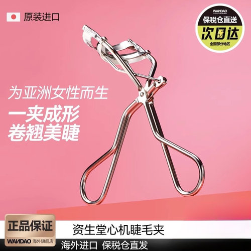 日本Shiseido/资生堂睫毛夹卷翘