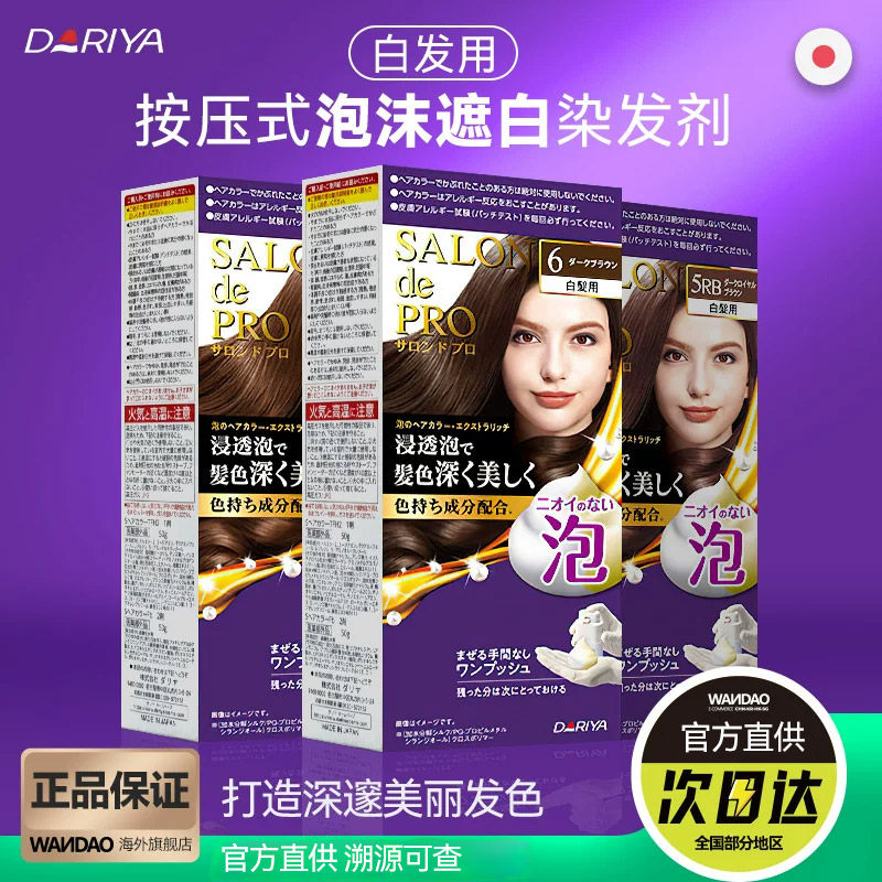 日本进口Dariya塔丽雅泡沫染发剂遮盖白发植物无刺激黑色染发膏