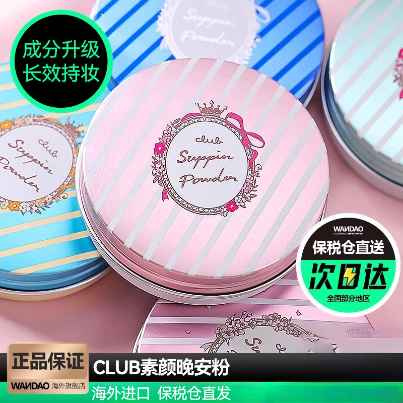 日本Club晚安粉持久定妆控油