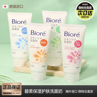 日本花王biore碧柔护肤洗面奶温和男女士保湿控油深层洁净洁面乳