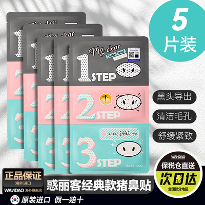 韩国holika惑丽客猪鼻贴粉刺去黑头收缩毛孔套装三部曲男女5片装