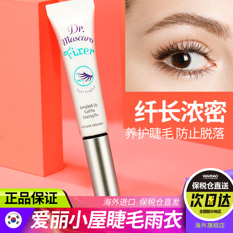 韩国Etude House爱丽小屋睫毛雨衣 伊蒂之屋睫毛膏纤维卷翘定型液
