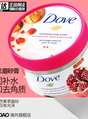 多芬磨砂膏果酸去鸡皮疙瘩角质黑色素美嫩白沐浴盐露全身体搓泥宝