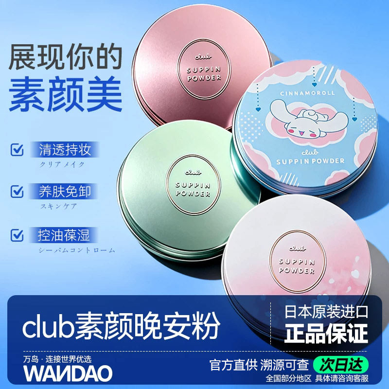 日本Club晚安粉素颜粉散粉控油蜜粉持久定妆粉饼不脱妆官方旗舰店