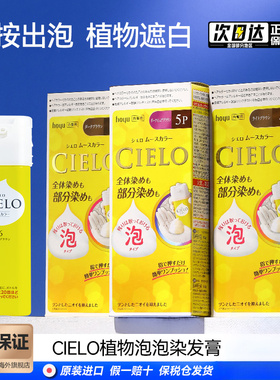 日本原装进口美源CIELO宣若染发摩丝泡沫植物遮白泡泡黑发霜膏剂