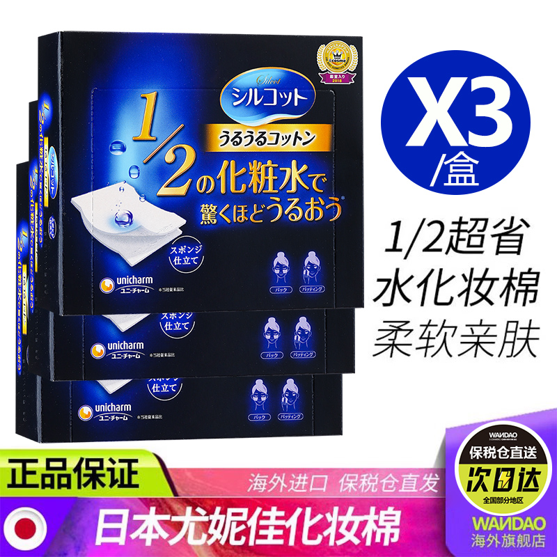 尤妮佳日本化妆棉湿敷棉