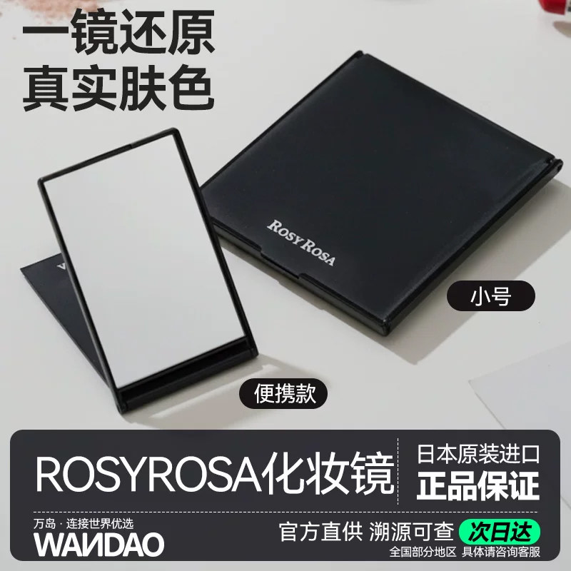 日本Rosy Rosa化妆镜还原真实肤色毛孔清晰 家用便携化妆神器镜子