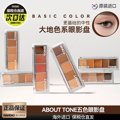 韩国bbia五色眼影盘ABOUT_TONE棕色全哑光打底日常修容大地基础色