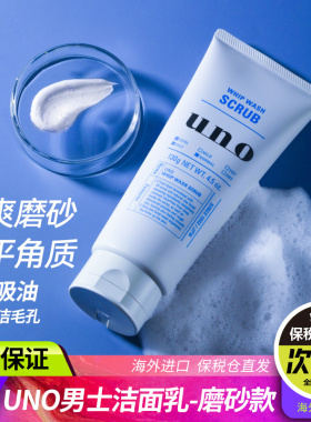 日本uno吾诺男士专用洗面奶蓝色磨砂控油去黑头洁面乳保湿去角质