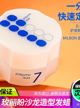 日本Milbon玫丽盼prejume wax发蜡女士定型男造型持久发泥90g旗舰