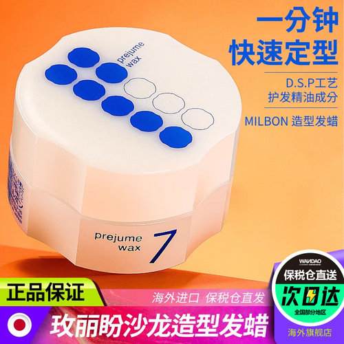 日本Milbon玫丽盼发蜡