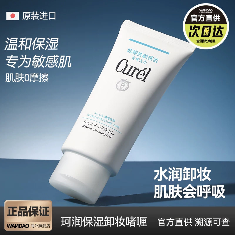 日本珂润卸妆啫喱膏敏感肌肤专用Curel卸妆乳女脸部温和清洁保湿