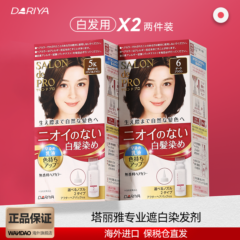 2盒日本Dariya塔丽雅染发乳遮盖白发染发剂 植物无刺激黑色染发膏