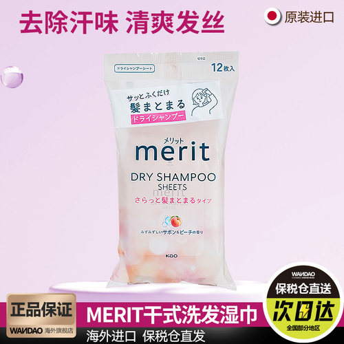 花王merit干式洗发湿巾蜜桃香