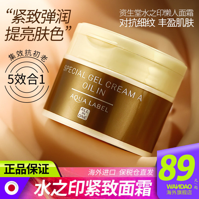 资生堂水之印面霜乳液五合一紧致塑颜保湿 抗衰抗初老大金罐旗舰