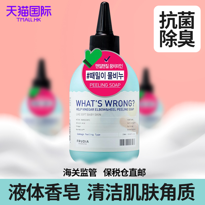 韩国frudia 馥露迪雅液体香皂洗澡抗菌除臭去角质身体护理液250ml