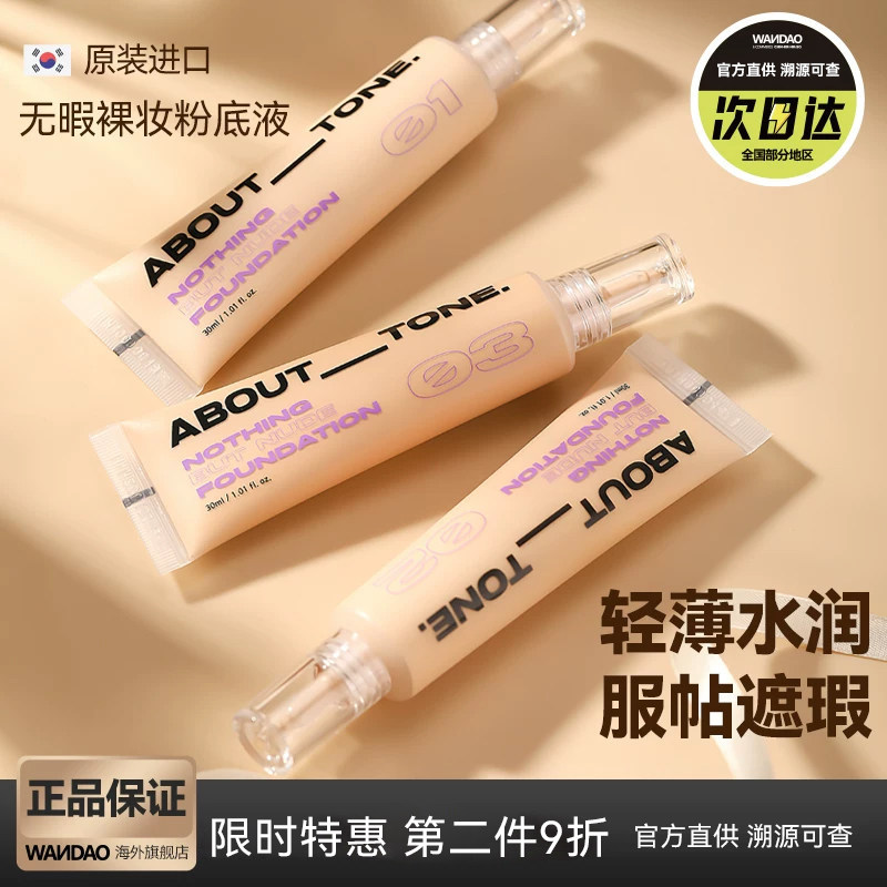 韩国bbia粉底液ABOUT TONE奶油肌持久轻薄不脱妆滋细腻润遮瑕