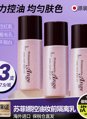 3件装 Sofina苏菲娜隔离霜妆前乳持久控油保湿防晒遮瑕学生打底液