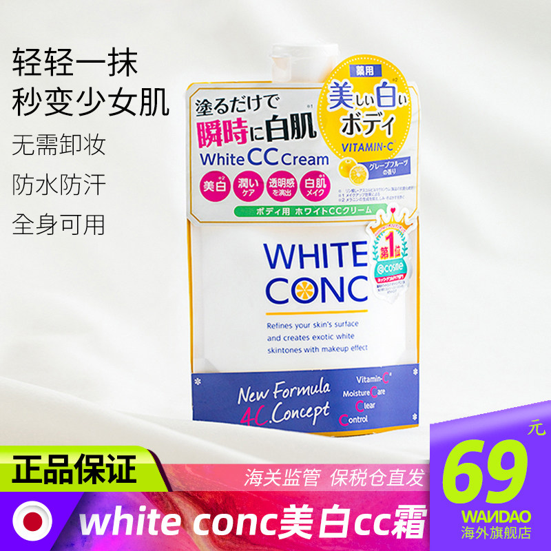 white conc美白cc霜日本全身焕白润肤露vc保湿滋润护肤身体乳旗舰