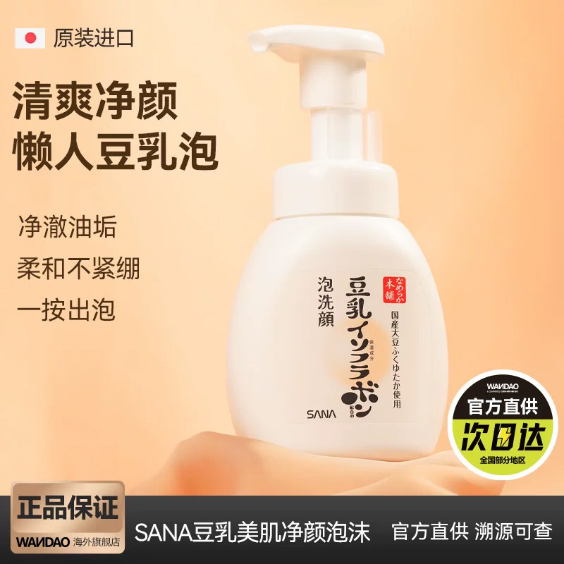 日本sana莎娜豆乳泡沫洗面奶敏感肌温和清洁滋润保湿洁面乳旗舰店