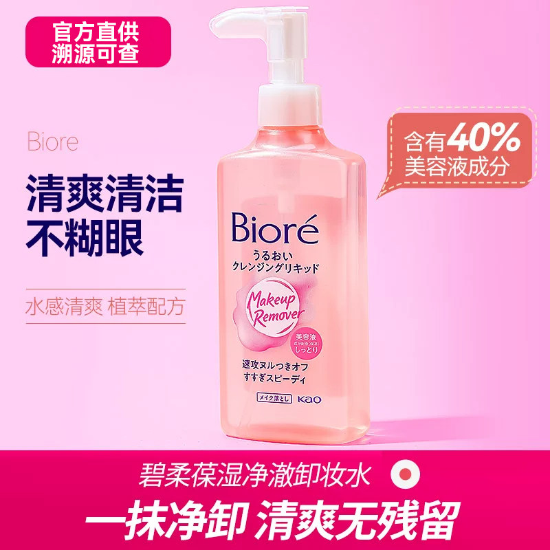 Biore/碧柔卸妆水脸部深层温和清洁毛孔眼唇液清爽保湿不刺激