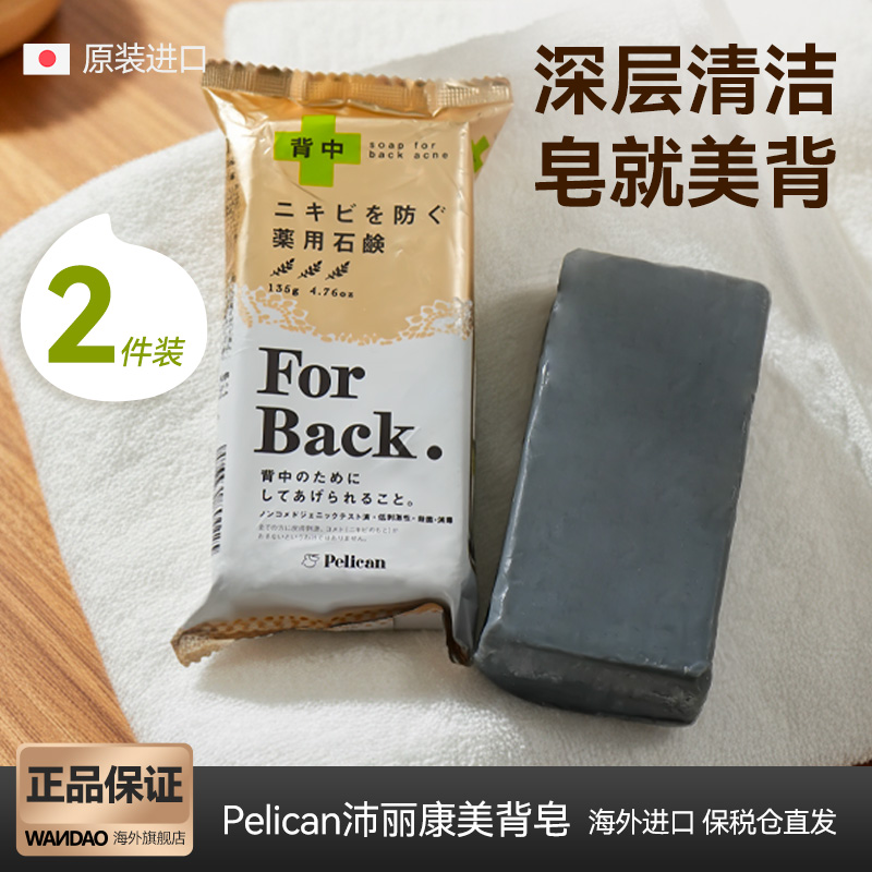 日本沛丽康除螨美背祛痘皂2件装