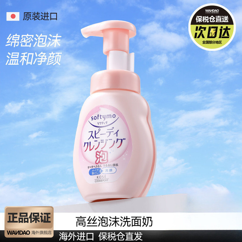 日本Kose高丝泡沫卸妆洁面乳高保湿温和洗面奶洗卸合一官方旗舰店