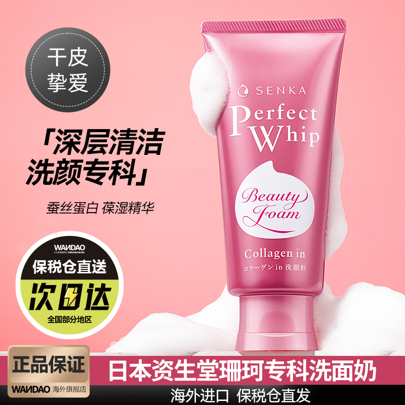 日本资生堂珊珂洗面奶干敏皮保湿