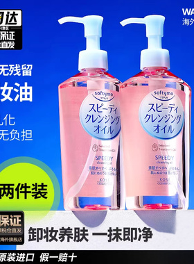 2件/日本kose高丝卸妆油女温和卸妆水眼唇卸妆脸部清洁旗舰店正品