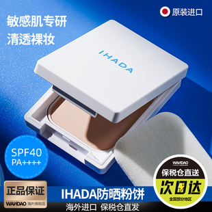 日本资生堂 IHADA防晒粉饼控油持久定妆隐形毛孔 敏感肌可用 9g