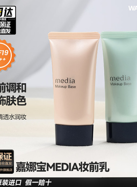 日本嘉娜宝Media媚点隔离霜零瑕疵美肌妆前乳 UV防晒乳液遮瑕旗舰