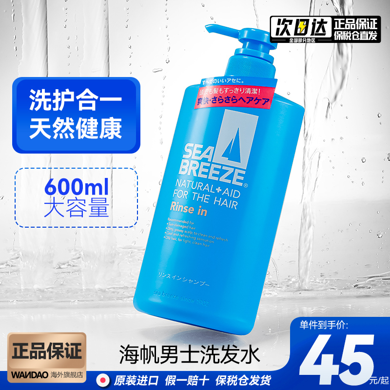 资生堂海帆sea breeze男士洗发水洗护2合1清爽控油去屑止痒 600ml