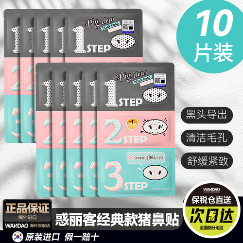 韩国HOLIKA 惑丽客猪鼻贴粉刺去黑头收缩毛孔套装三部曲男女10片