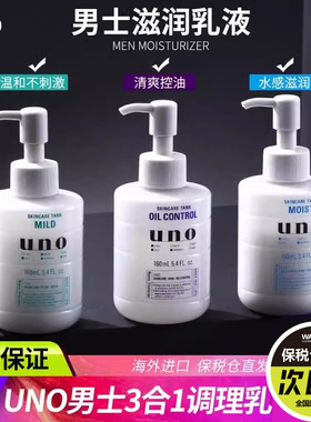 资生堂UNO乳液男士护肤品水乳脸部面霜润肤露控油补水保湿擦脸油