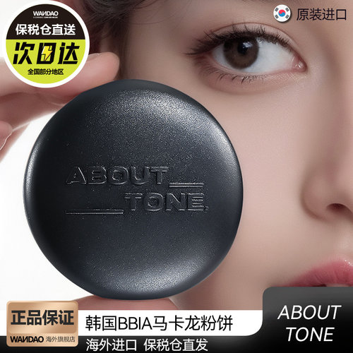 【当日发货】ABOUT_TONE粉饼定妆