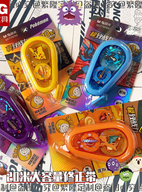 晨光宝可梦静音修正带20米软胶省力专用学生大容量皮卡丘改正涂改79703